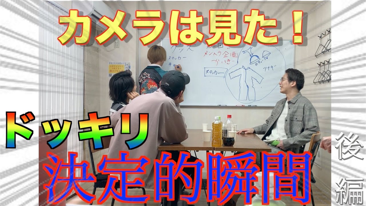 【ドッキリ大作戦】地味なドッキリ１０連発！　果たして、ドッキリを見破る事はできるのか？？メンズヘラクレス企画会議　後編！！