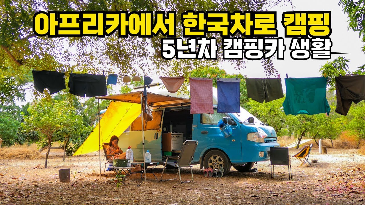 또다시 혼자가 된 세네갈 캠핑카 여행 | 5년차 캠핑 여행 바이브로 캠핑카 생활하기