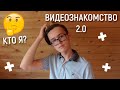 КТО Я? ВИДЕОЗНАКОМСТВО 2.0