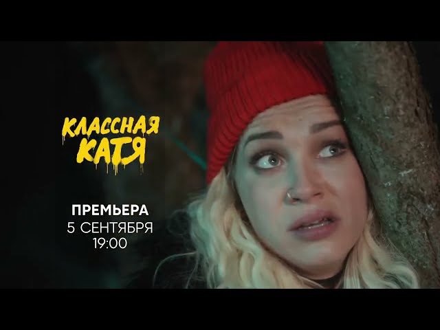 Классная Катя | Премьера 5 сентября в 19:00 на СТС!