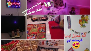 اهلا رمضان⁦❤️⁩غيرت ديكور البيت لاستقبال رمضان فرحانه زي العيال??عملت كله بأيدي?