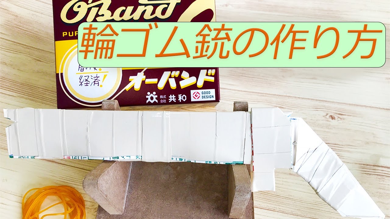 小学生におすすめ 牛乳パックで作る輪ゴム銃の作り方 Youtube