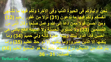 تلاوة خاشعة للقارئ اسلام صبحي من سورة فصلت من الاية (31) الى الاية (36)