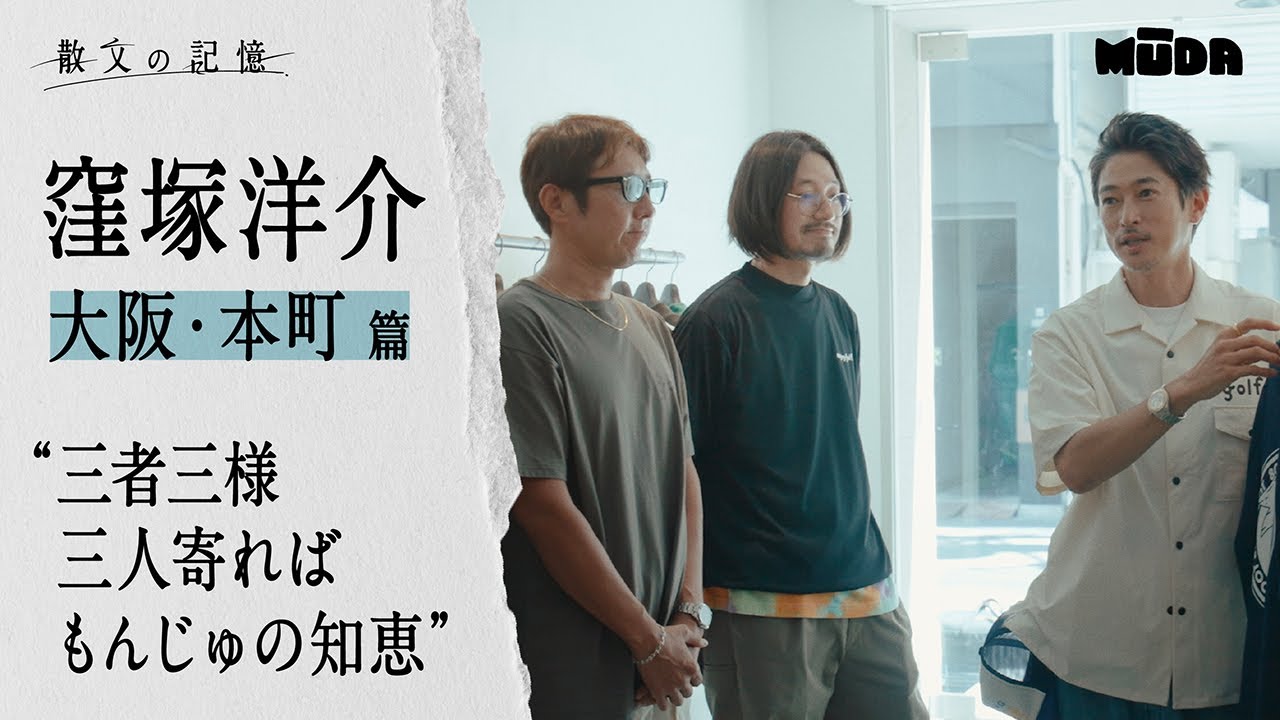 窪塚洋介【散文の記憶】｜#大阪・本町編