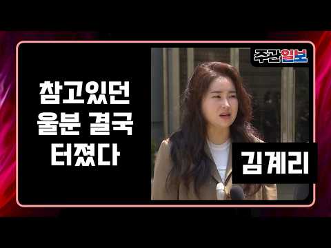 Attorney Kim Gye-ri's pent-up rage finally explodes: President Yoon's governance was justified