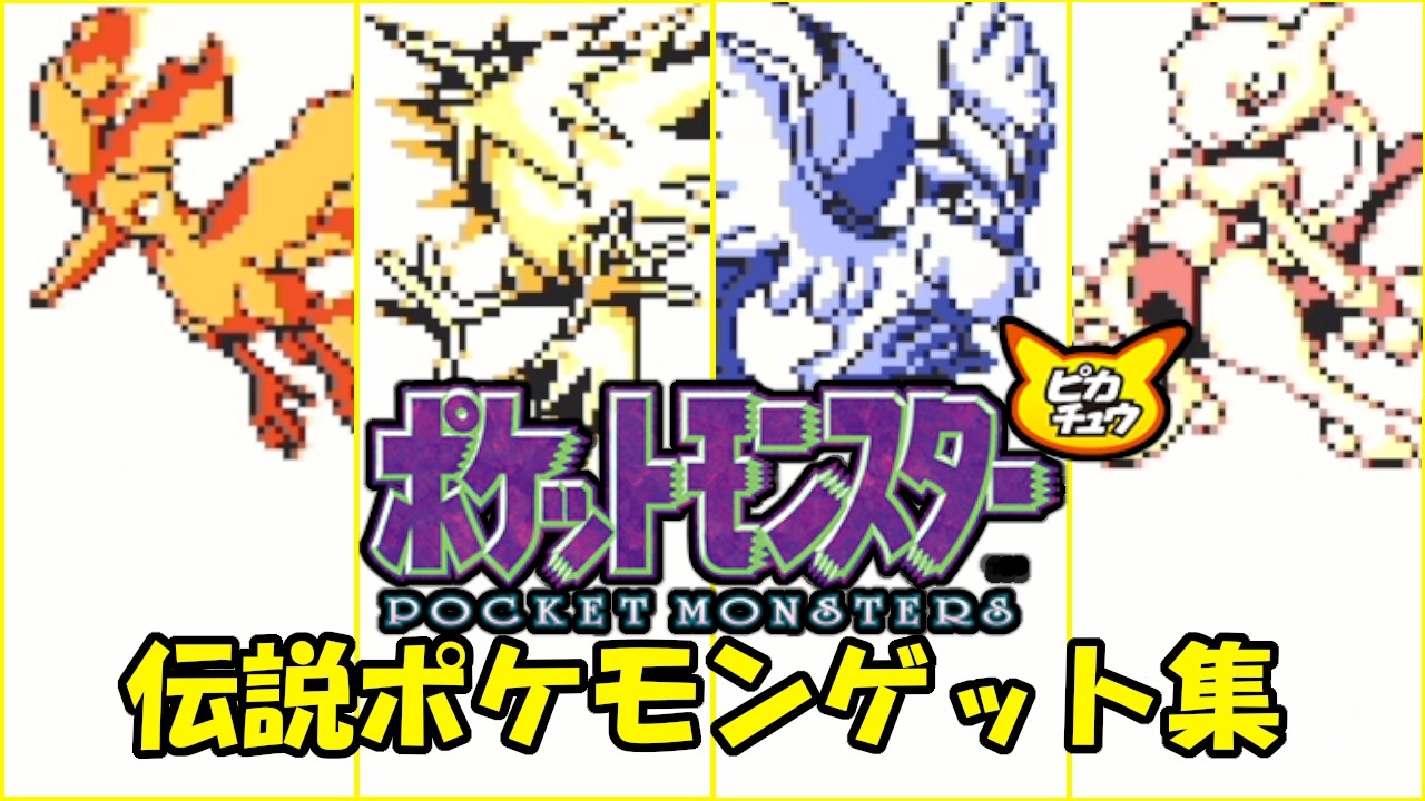 ポケモン30周年】ピカチュウ版 伝説ポケモンGET集 - YouTube