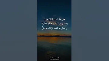 عش ماشئت فأنك ميت 