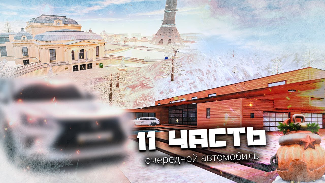 ПРИОБРЁЛ ОЧЕРЕДНОЙ АВТОМОБИЛЬ! ОГРАБИЛ КАЗИНО!! ОТКРЫЛ бесплатный КЕЙС на РАДМИР РП! #11