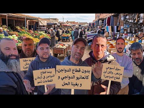 من سوق  ازغنغان تجار الخضر كاعيين حنا بدون قطاع الدواجن والمواشي والتبن كانعانيو التجارة ناقصة بزاف