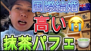【国際結婚】抹茶パフェ＆ラーメンで65ドル⁉️海外生活のリアル💵NZ物価　#ニュージーランド  #国際結婚 #海外子育て #海外ママ #サイドFIRE #経済的自由 #配当金生活