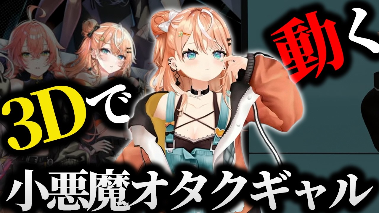 3Dの動きが可愛い小悪魔オタクギャルまとめ【にじさんじ/切り抜き/五十嵐梨花】