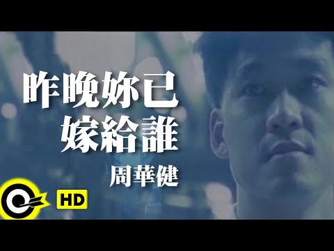 周華健 Wakin Chau【昨晚妳已嫁給誰】Official Music Video (粵)