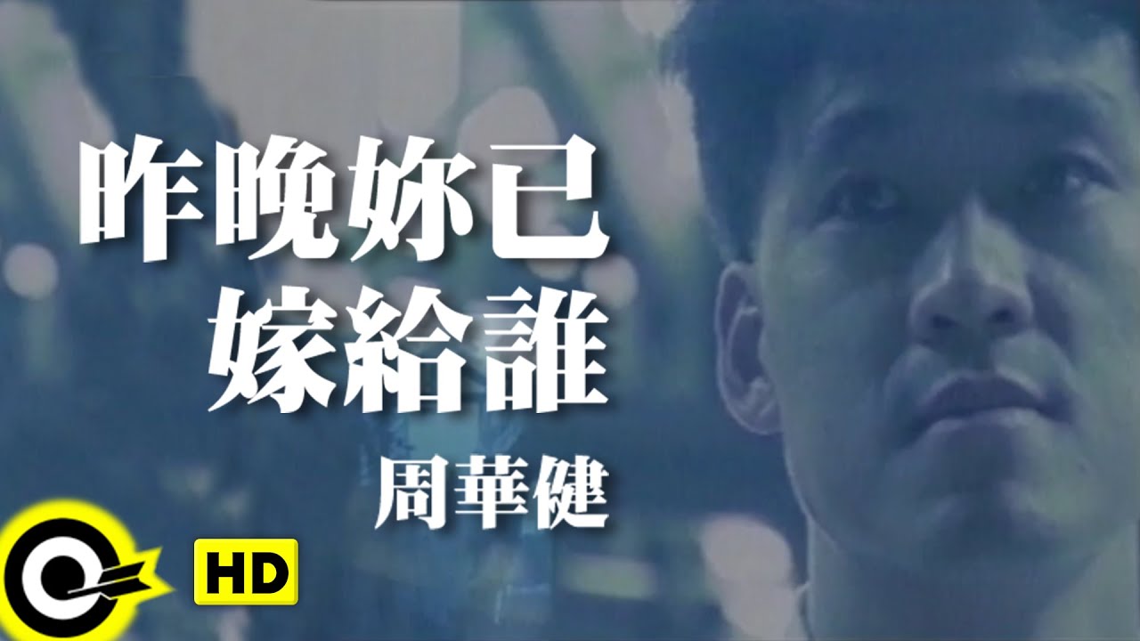 昨晚你已嫁給誰