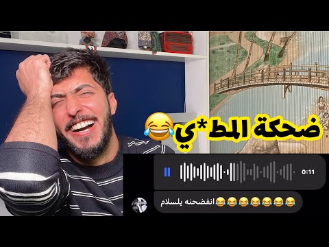 ضحكات المتابعين العضروطيه 