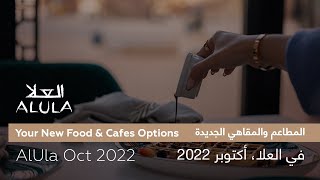 Your New Food & Cafes Options AlUla Oct 2022 المطاعم والمقاهي الجديدة في العلا، أكتوبر ٢٠٢٢