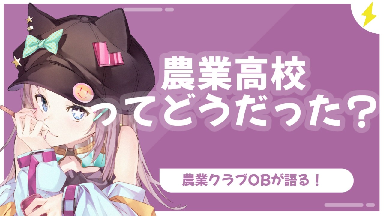 農業高校って実際どうだった？　日本一大きい北海道立標茶高等学校OBが解説！　【初見歓迎】#銀の匙 #のうりん