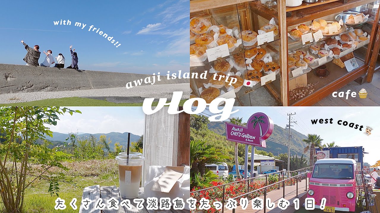 VLOG/淡路島旅🗺おすすめカフェとグルメ🧁🍜こぞら荘,おしゃれスポット巡り,日帰り観光してきた１日/trip to awaji Island in Japan