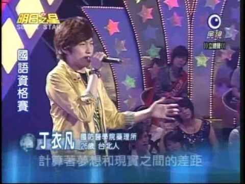 明日之星2月14日第17集 丁衣凡演唱我很醜可是我很溫柔
