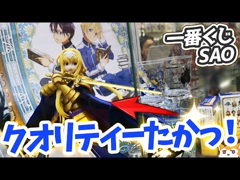 一番くじ Sao アリシゼーション