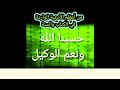 حسبنا الله ونعم الوكيل مكررة ساعة كاملة بصوت هادئ