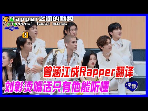 曾涵江成rapper翻譯，劉彰燙嘴話只有他能聽懂，這就是唱RAP之間的默契么。【創造營2021】