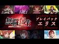 『無職転生 ~異世界行ったら本気だす~』【エリス】振り返りPV/第3期7月4日(土)20:00 TOKYO MX, ABEMA, dアニメストア 第1・2話特別連続放送にてスタート