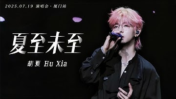 【胡夏】《夏至未至》字幕版｜#胡夏 2025.07.19 演唱会·厦门站｜Hu Xia 