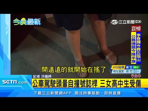 公車駕駛頭暈自撞號誌桿　3女高中生受傷｜三立新聞台