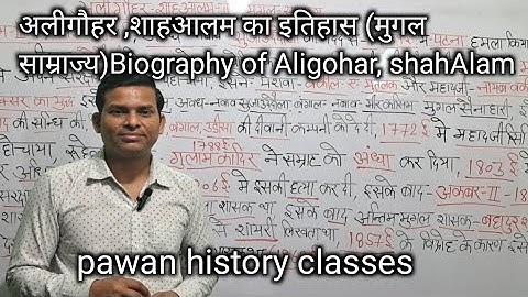 अलीगौहर ,शाहआलम का इतिहास (मुगल साम्राज्य)Biography of Aligohar, shahAlam #biography #history