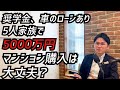 【FP実例】子供が3人になり住宅購入を検討。平均世帯の年収よりも高い稼ぎがあるが、このまま購入を進めても問題はないのか。潜在的なリスクがありました。