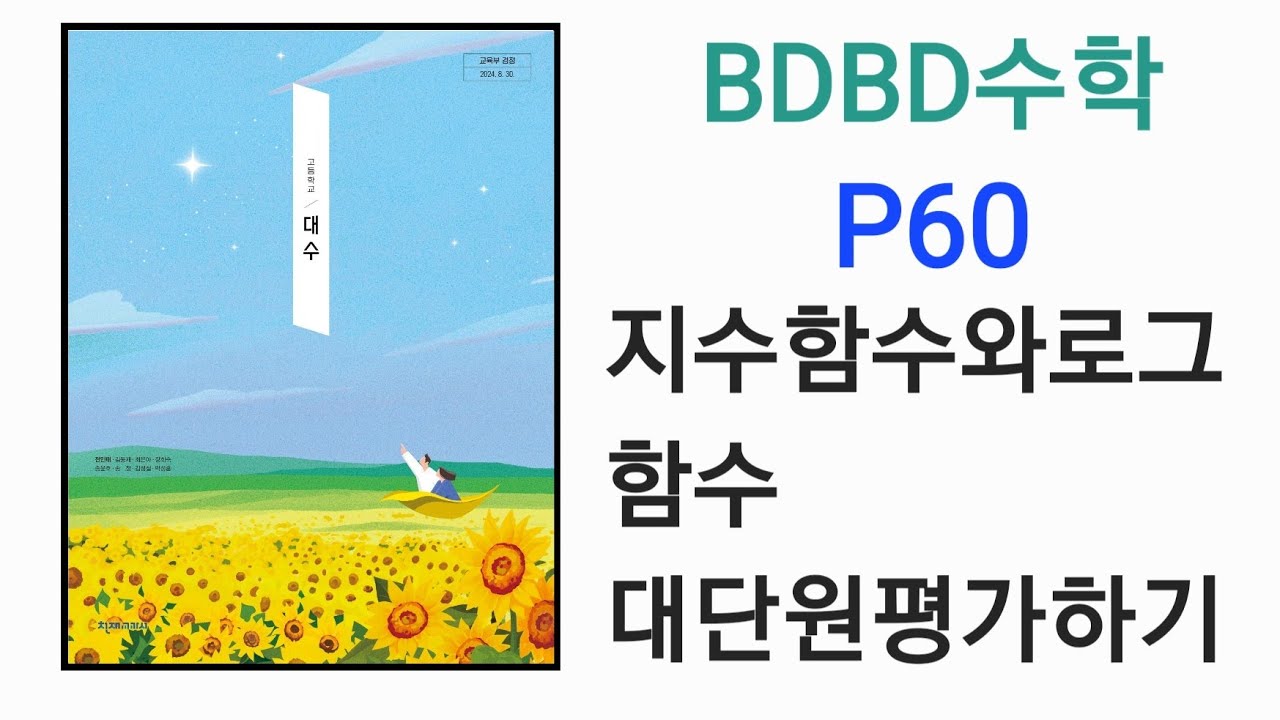 [BDBD수학]고등학교 대수 천재교육 전인태 교과서 P60 지수함수와로그함수 대단원평가하기 