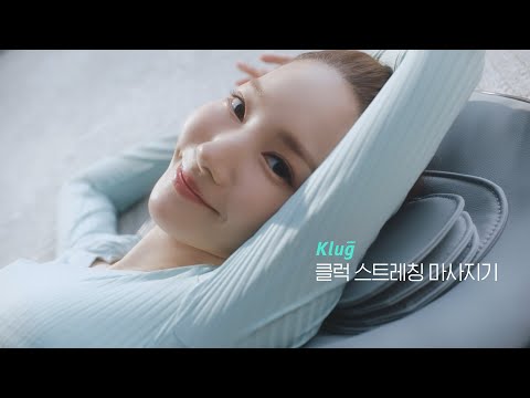 [KlugXPark Min-young] Stretching Massager TV CF (15')