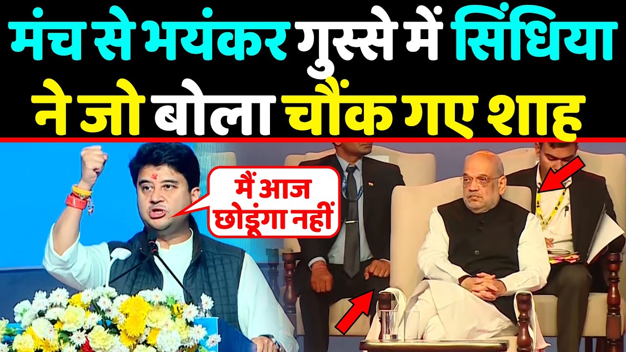 मंच से भयंकर गुस्से में Jyotiraditya Scindia ने जो बोला सुनते ही चौंक गए Amit shah