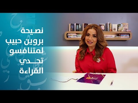 بروين حبيب كل تغيير يبدأ بالقراءة