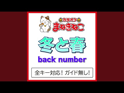 冬と春 -2KEY（カラオケ） [Originally Performed By back number]