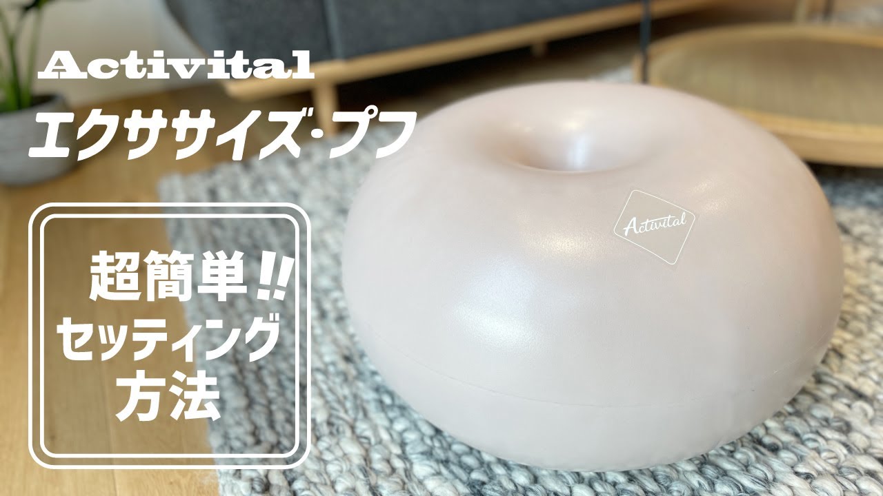 アクティバイタルエクササイズ activitalエクササイズプフ エクササイズ・プフ-Activital公式サイト