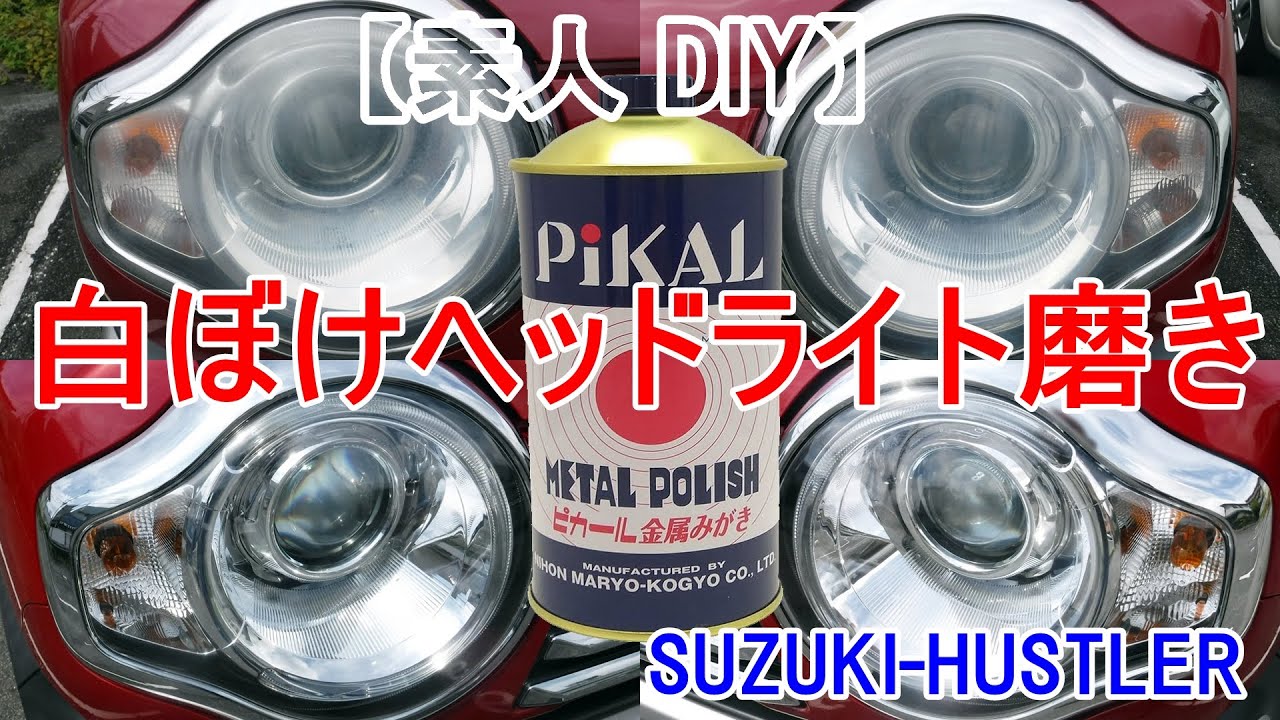 スズキハスラー】白ぼけヘッドライト磨き【HUSTLER DIY】 - YouTube