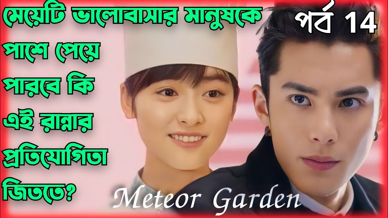 Meteor Garden Chinese Drama/Movie Explained In Bangla Ep 14 Nayo