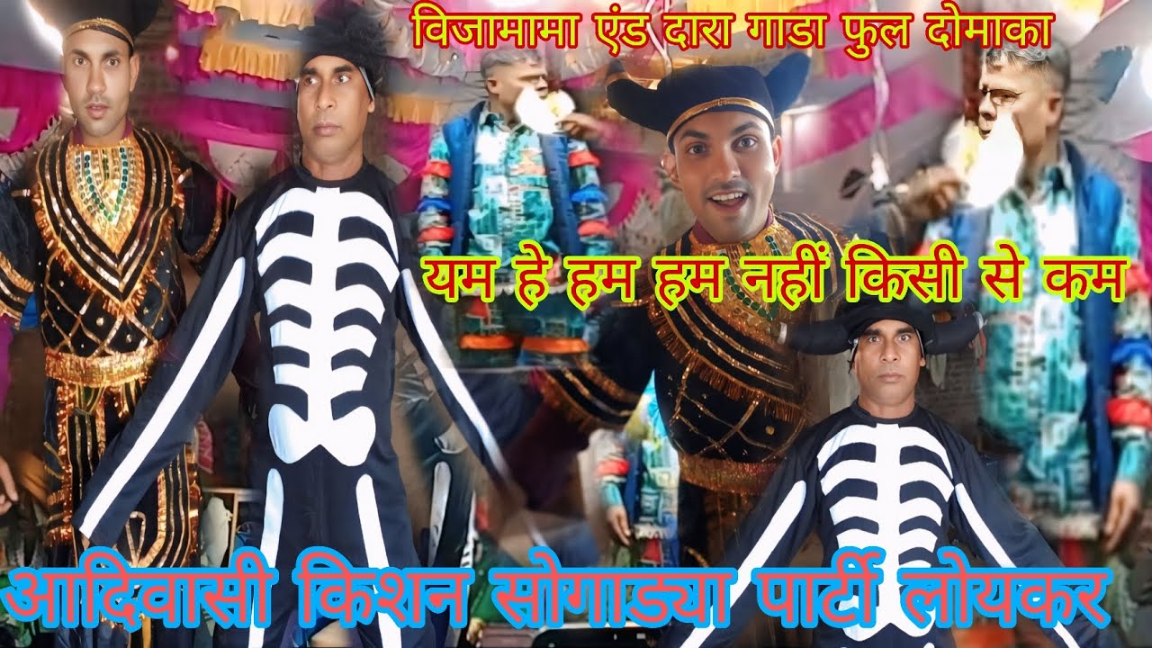 आदिवासी किशन सोगाड्या पार्टी लोयकर विजामामा फुल कमेटी विडियो 