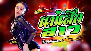 เเซ่บไฟลุก!!!🔥เเม่เสือสาว - ลำไยไหทองคำ live version