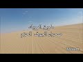 طريق الرويك صحراء الجوف الحزم مدة الرحلة 5ساعات المسافة 157كيلو في الصحراء mp3