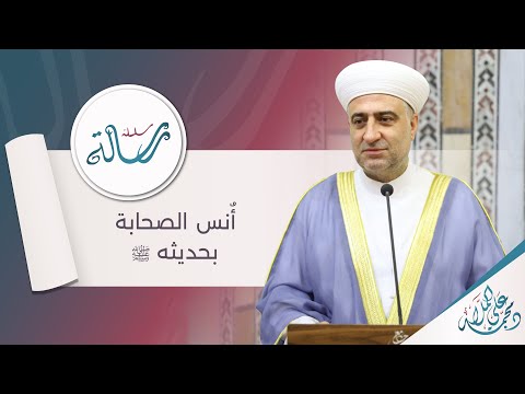 البث المباشر سلسلة رسالة أ نس الصحابة بحديثه ﷺ
