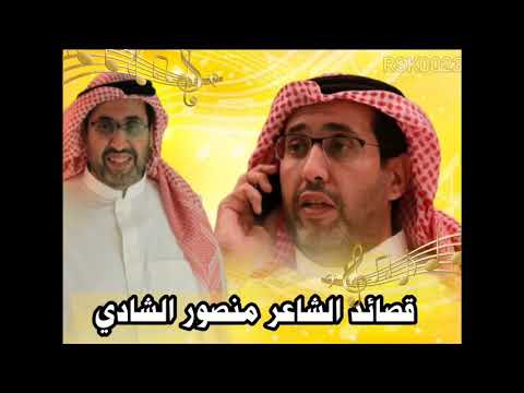 اجمل الاغاني من قصائد الشاعر منصور الشادي