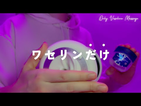 【ASMR】ワセリンマッサージだけを聴きたい人へ【1時間】圧刺激強め・ほぼ声なし・作業・睡眠用