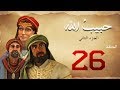 مسلسل حبيب الله الحلقة 26 الجزء2 Habib Allah Series HD 
