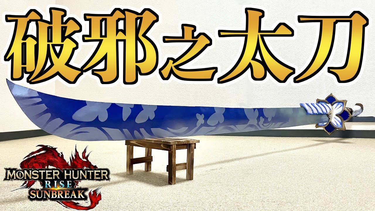 タマミツネ希少種】破邪之太刀イチモンジを本当に作りました【モンハン