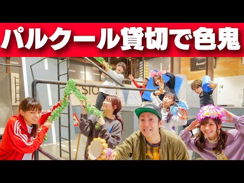 【対決】パルクール場貸し切って男女YouTuber達と色鬼したら大爆笑www【大人数コラボ】