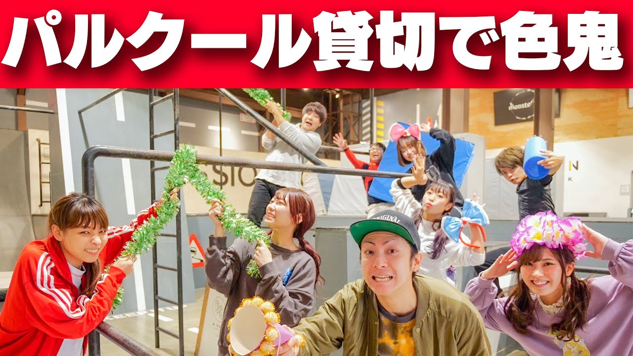【対決】パルクール場貸し切って男女YouTuber達と色鬼したら大爆笑www【大人数コラボ】