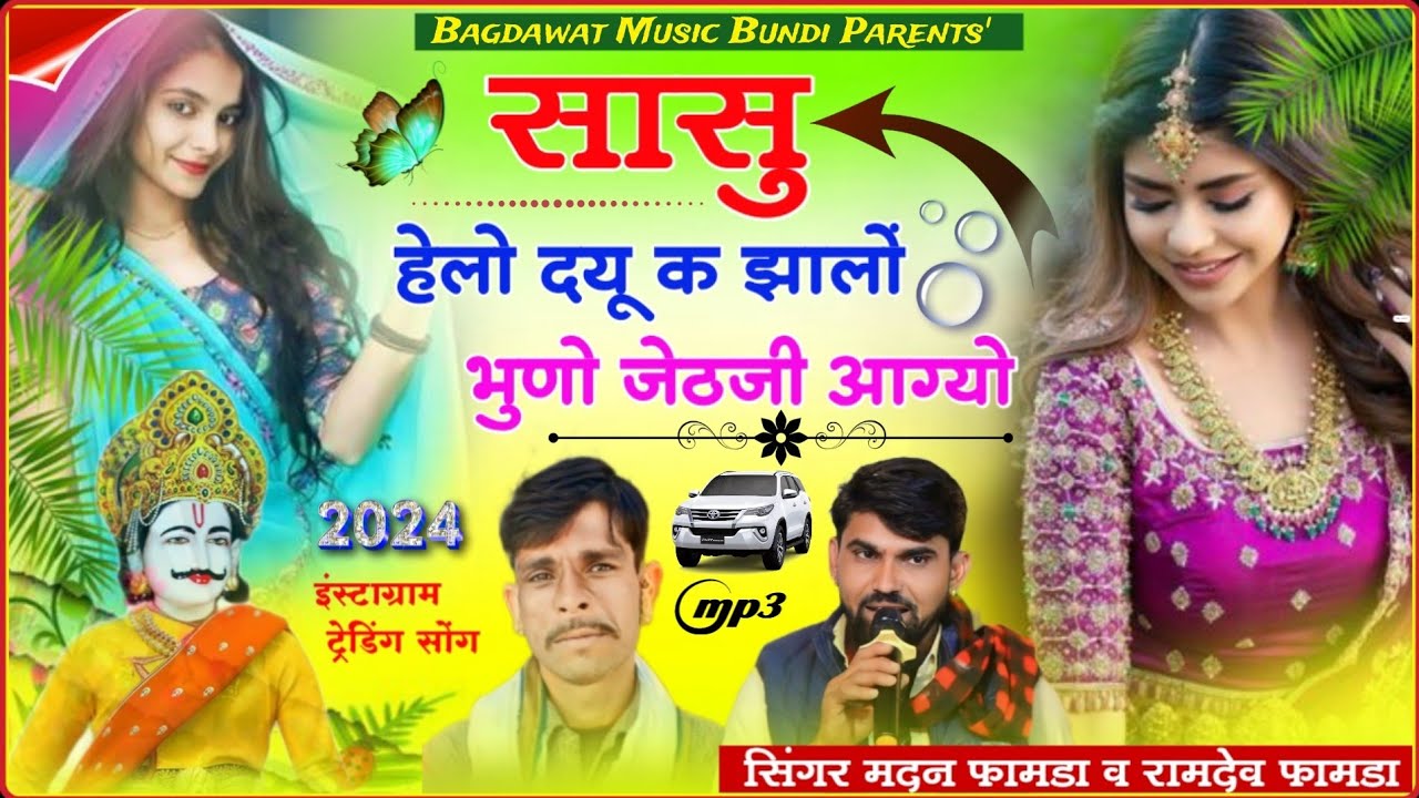 सिंगर मदन फामडा ओर रामदेव फामडा👑सासु हेलो दयू क झालों भुणो जेठजी आग्यो👌Singer Madan famda new Song👑