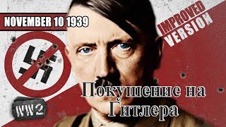011 Покушение на Гитлера. 10 ноября 1939 | Первый год войны | Вторая Мировая Война (Рус)